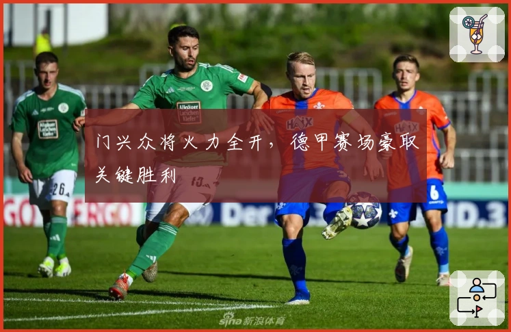 门兴众将火力全开，德甲赛场豪取关键胜利