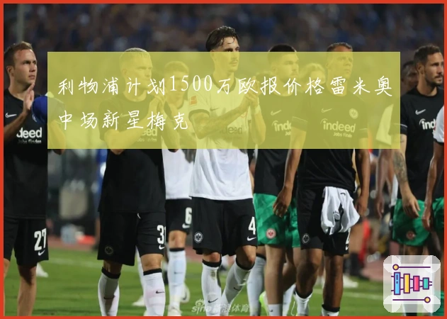 利物浦计划1500万欧报价格雷米奥中场新星梅克