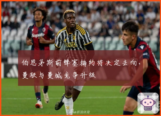 伯恩茅斯前锋塞梅约将决定去向，曼联与曼城竞争升级