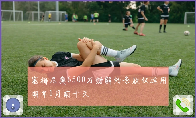 塞梅尼奥6500万镑解约条款仅适用明年1月前十天