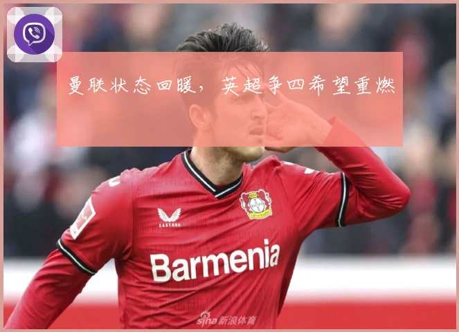 曼联状态回暖，英超争四希望重燃