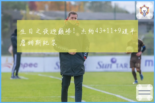 生日之夜迎巅峰！杰约43+11+9追平詹姆斯纪录