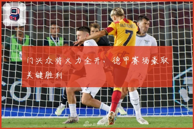 门兴众将火力全开，德甲赛场豪取关键胜利